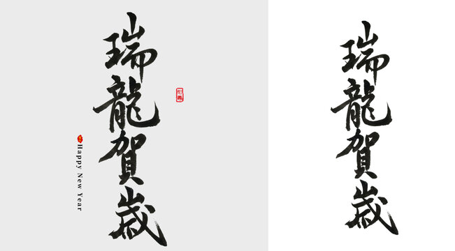 瑞龙贺岁毛笔字