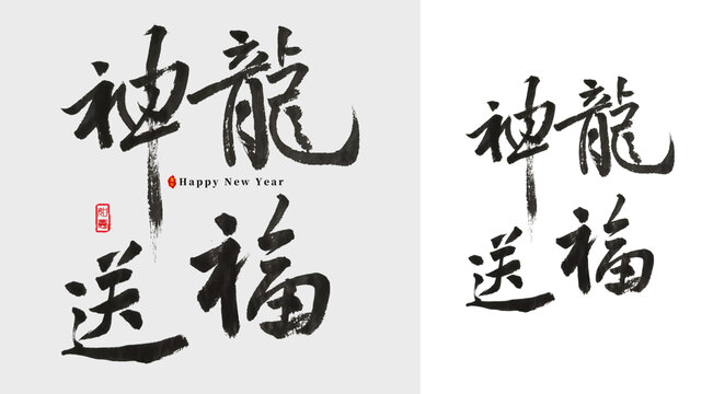 神龍送福毛筆字