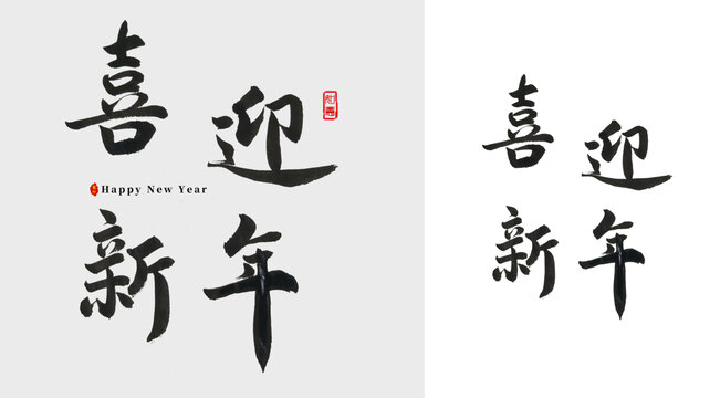 喜迎新年毛笔字