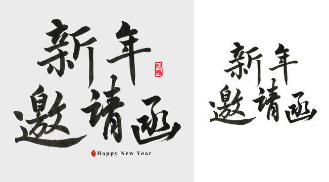 新年邀请函毛笔字