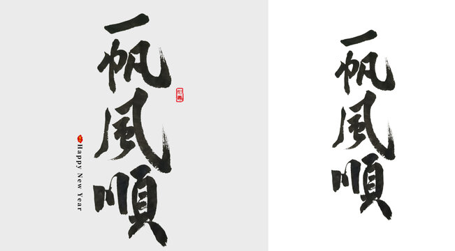 一帆風(fēng)順毛筆字