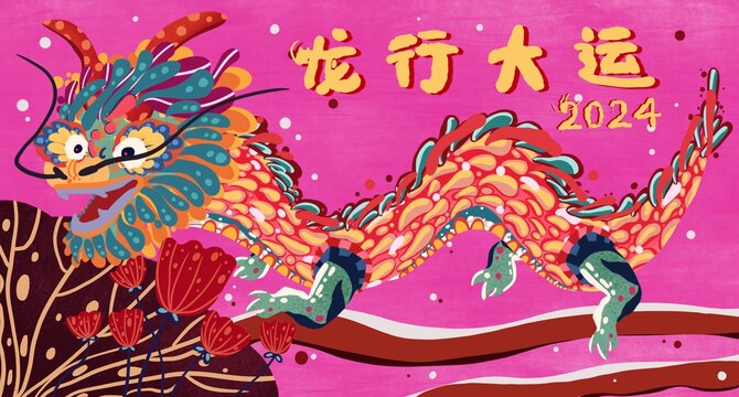 龍年新年海報龍行大運