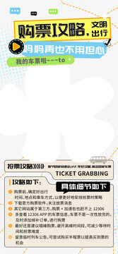 車(chē)票購(gòu)票攻略文明出行海報(bào)