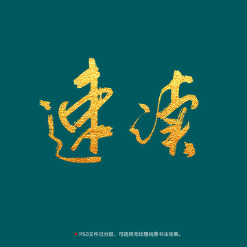 速讀書(shū)法毛筆字設(shè)計(jì)