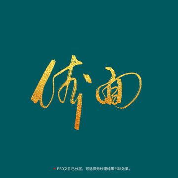 體面書(shū)法毛筆字設(shè)計(jì)