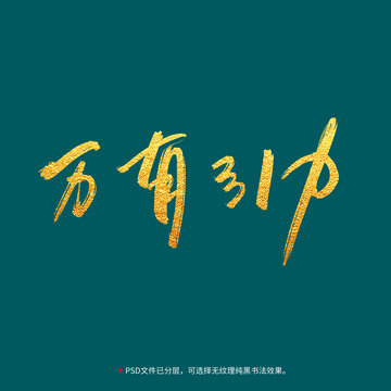 萬有引力書法毛筆字設(shè)計