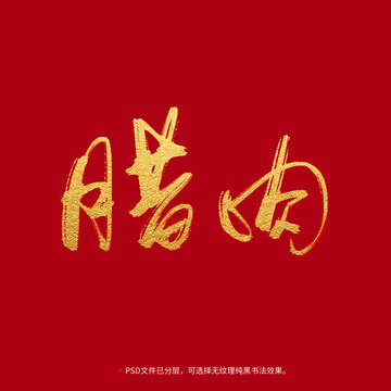 臘肉書法毛筆字設(shè)計(jì)