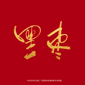 黑棗書法毛筆字設計