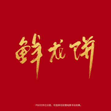 鮮花餅書(shū)法毛筆字設(shè)計(jì)