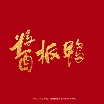 醬板鴨書法毛筆字設(shè)計