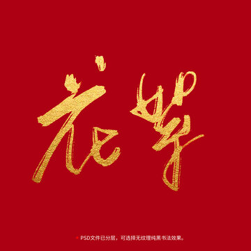 花絮書(shū)法毛筆字設(shè)計(jì)