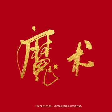 魔術(shù)書法毛筆字設(shè)計(jì)
