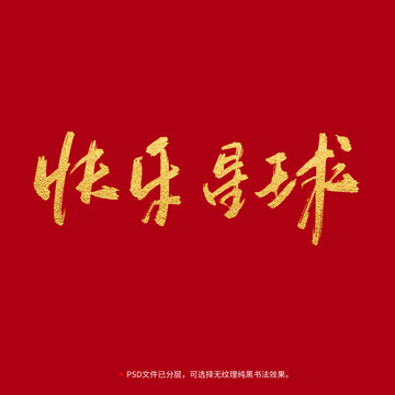 快樂星球書法毛筆字設計
