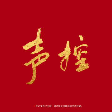 聲控書法毛筆字設(shè)計
