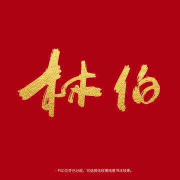 林伯書法毛筆字設(shè)計