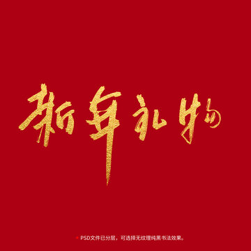 新年礼物书法毛笔字设计