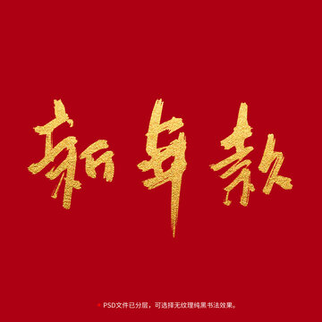 新年款书法毛笔字设计