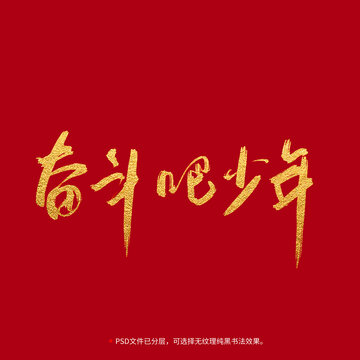 奮斗吧少年書法毛筆字設(shè)計(jì)
