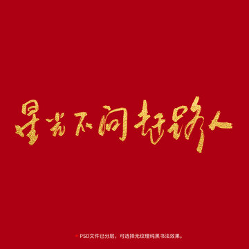 星光不問趕路人書法