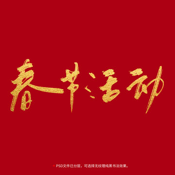 春节活动书法毛笔字设计