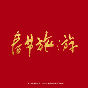 春节旅游书法毛笔字设计