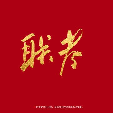 聯(lián)考書法毛筆字設(shè)計
