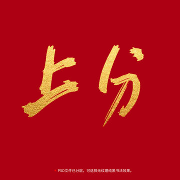 上分書法毛筆字設(shè)計(jì)