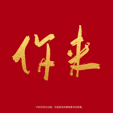 你來書法毛筆字設(shè)計(jì)