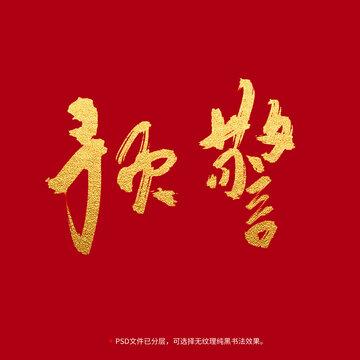 預(yù)警書法毛筆字設(shè)計(jì)