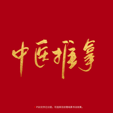 中醫(yī)推拿書法毛筆字設(shè)計(jì)