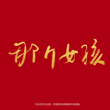 那個(gè)女孩書法毛筆字設(shè)計(jì)