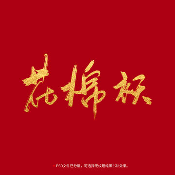 花棉襖書法毛筆字設計