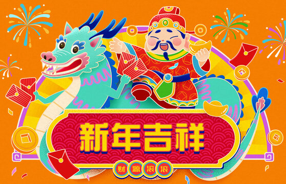 财神和东方龙欢庆新年