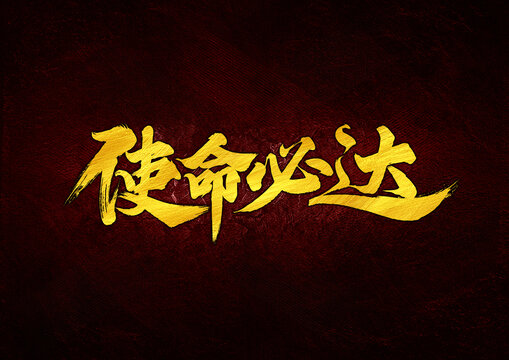 使命必達(dá)字體設(shè)計(jì)
