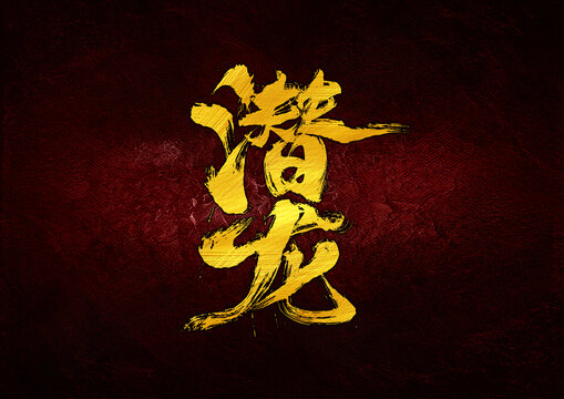 潛龍字體設(shè)計(jì)