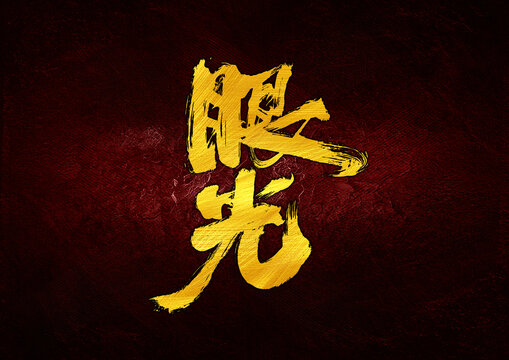 眼光字體設(shè)計(jì)