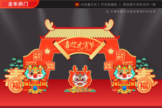 元宵2024龍年拱門發(fā)財(cái)