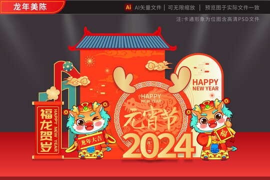 2024龍年元宵美陳