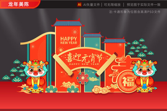 2024龍年美陳元宵
