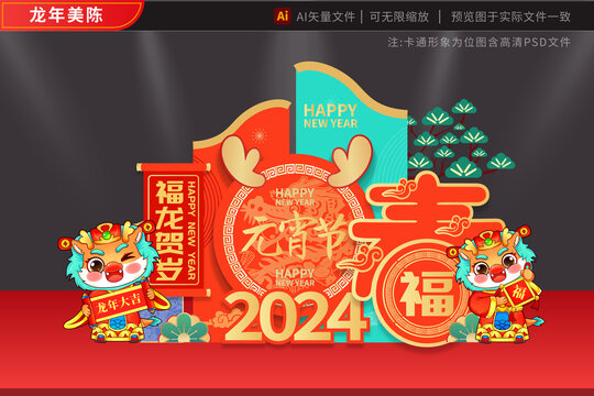 2024龙年美陈大春