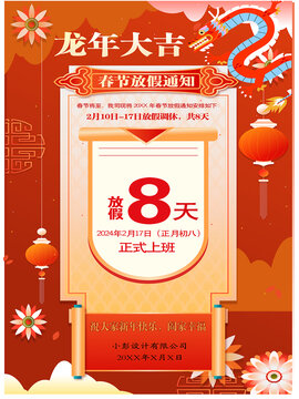 春節(jié)放假通知海報(bào)