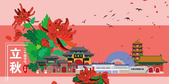 長春