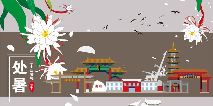 東豐