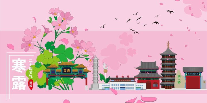 撫松