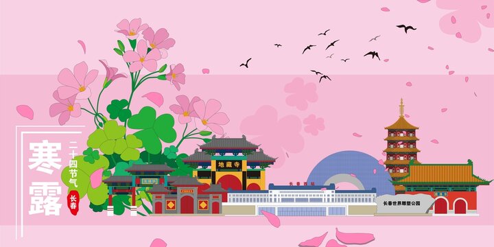 長春