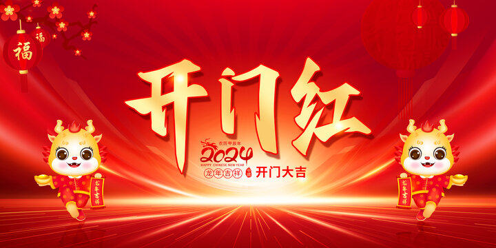 開門紅