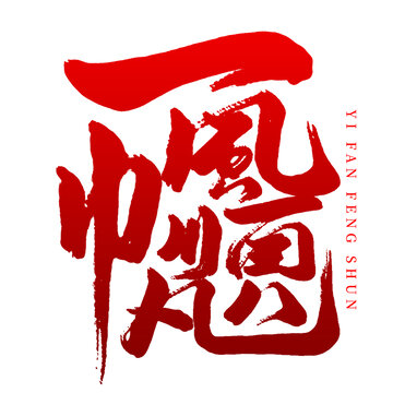 一帆風順
