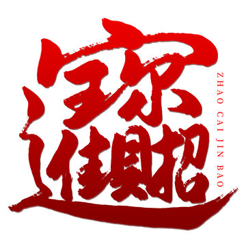 招財進寶