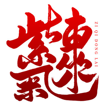 紫氣東來