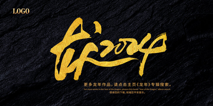 龍2024